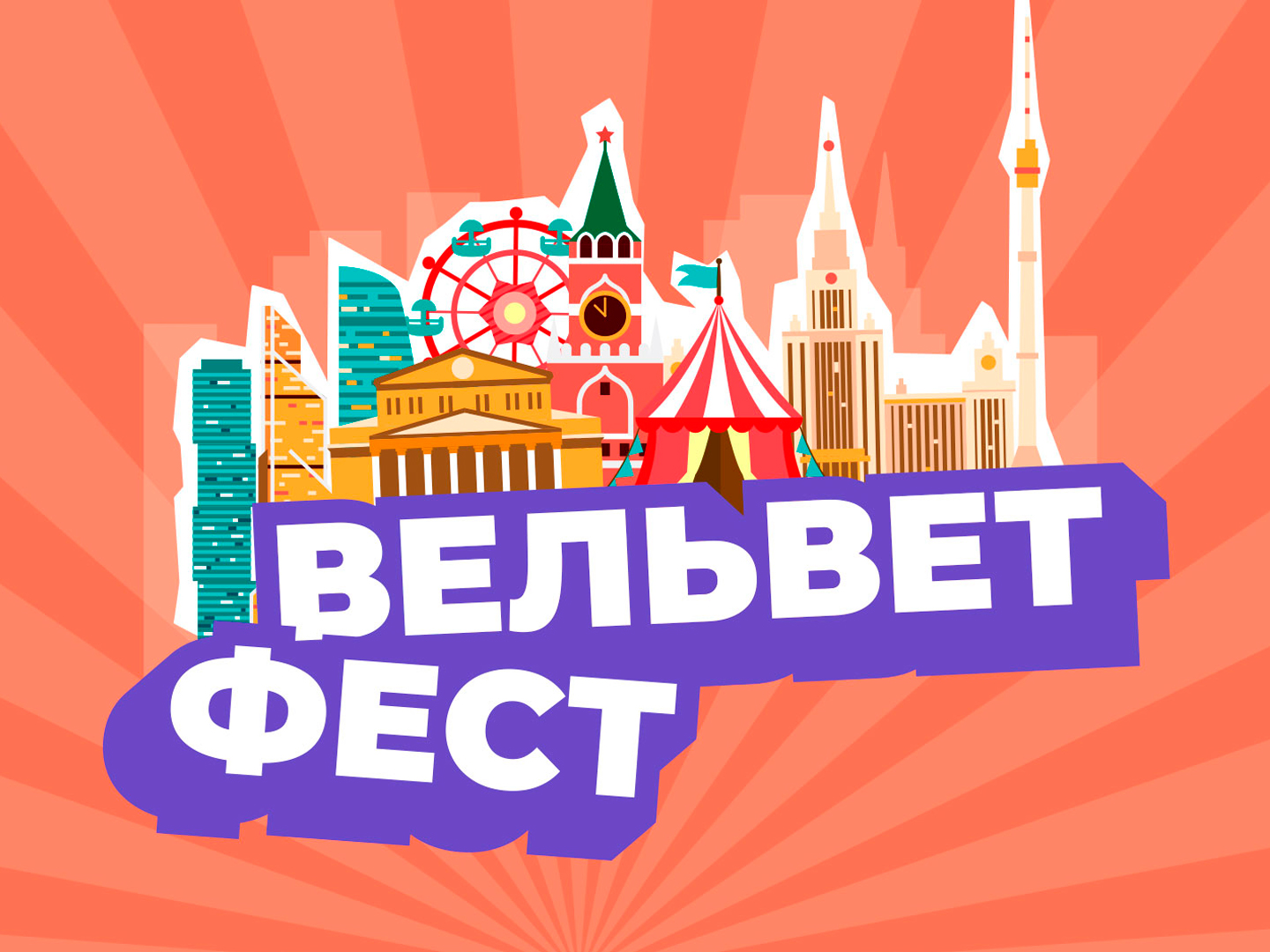 Вельвет Фест 2025