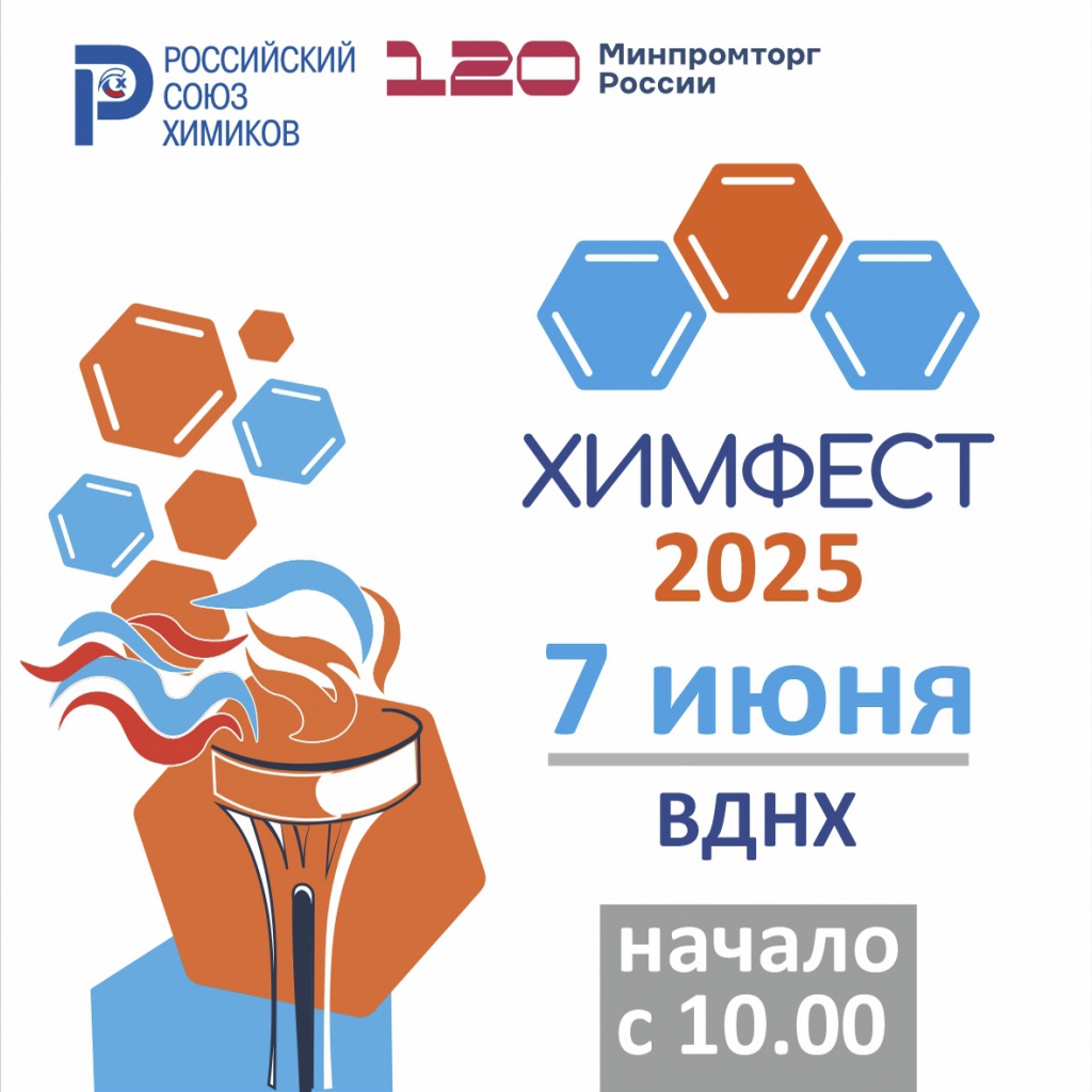 Химфест 2025