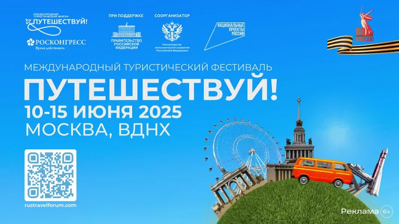 Международный туристический форум «Путешествуй» 2025