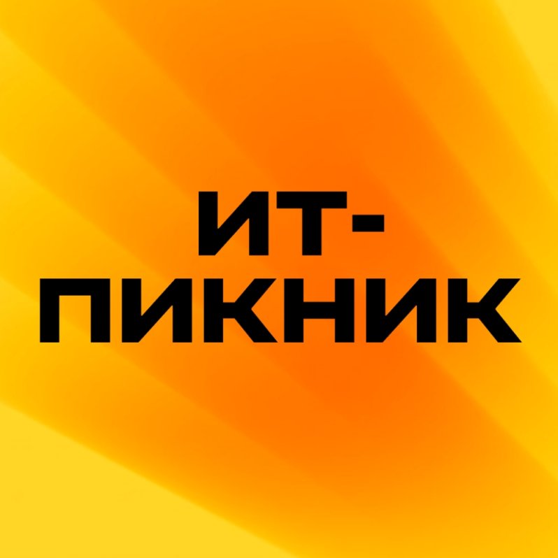 АйТи-Пикник 2026