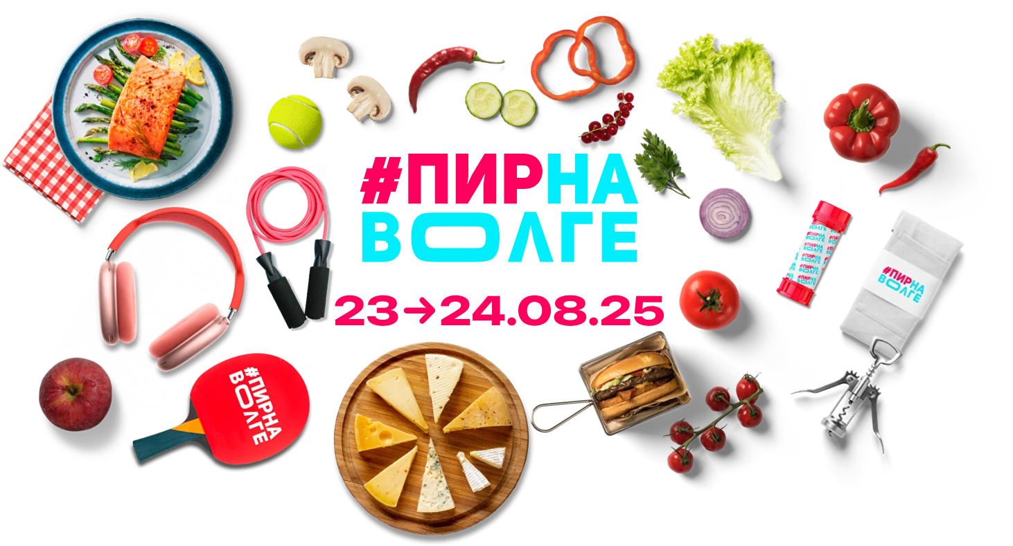 Фестиваль «Пир на Волге» – 2025