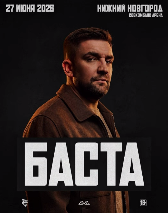 Концерт Нижний Новгород "Баста" 2026