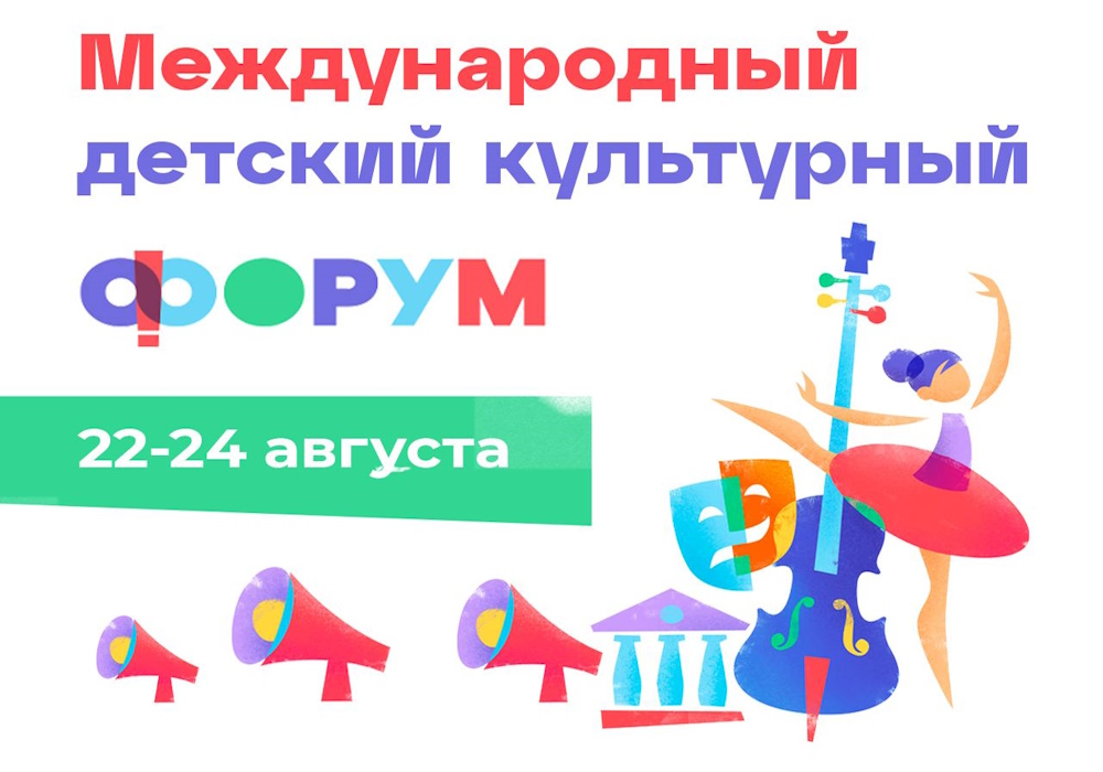 Международный детский культурный форум 2025