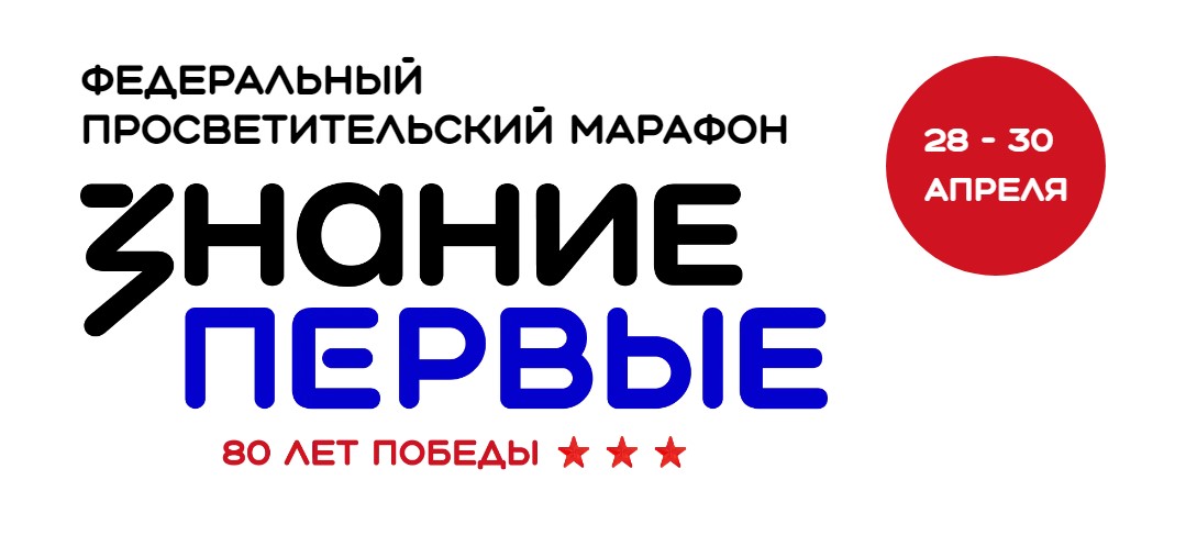 Федеральный Просветительский марафон "Знание. Первые" - 80 лет Победы 2025