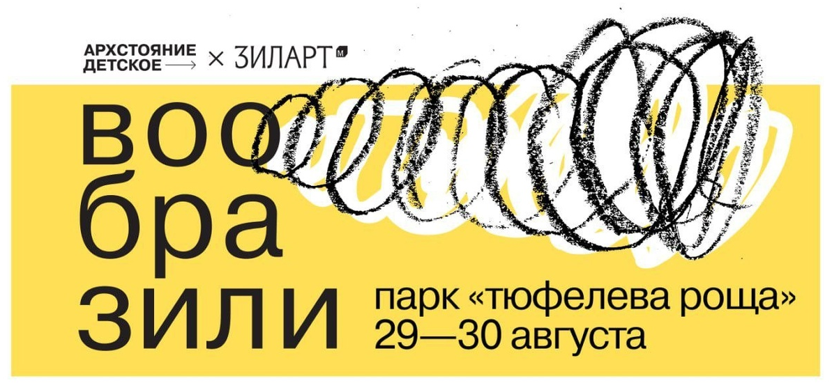«Вообразили» — фестиваль «Архстояние Детское» и музея «ЗИЛАРТ»