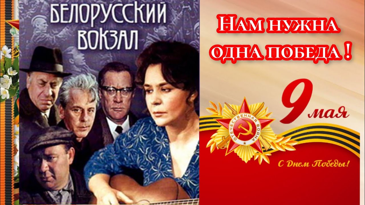 80 лет Победы - Белорусский вокзал 2025