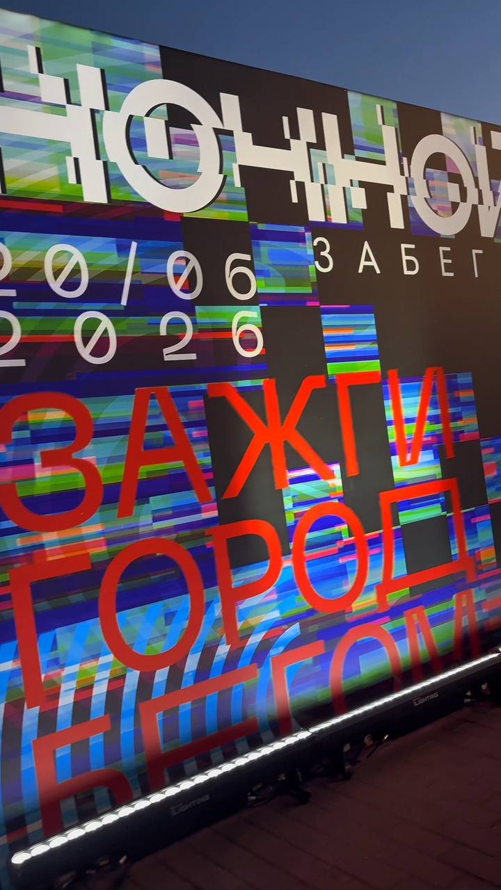Ночной забег 2026