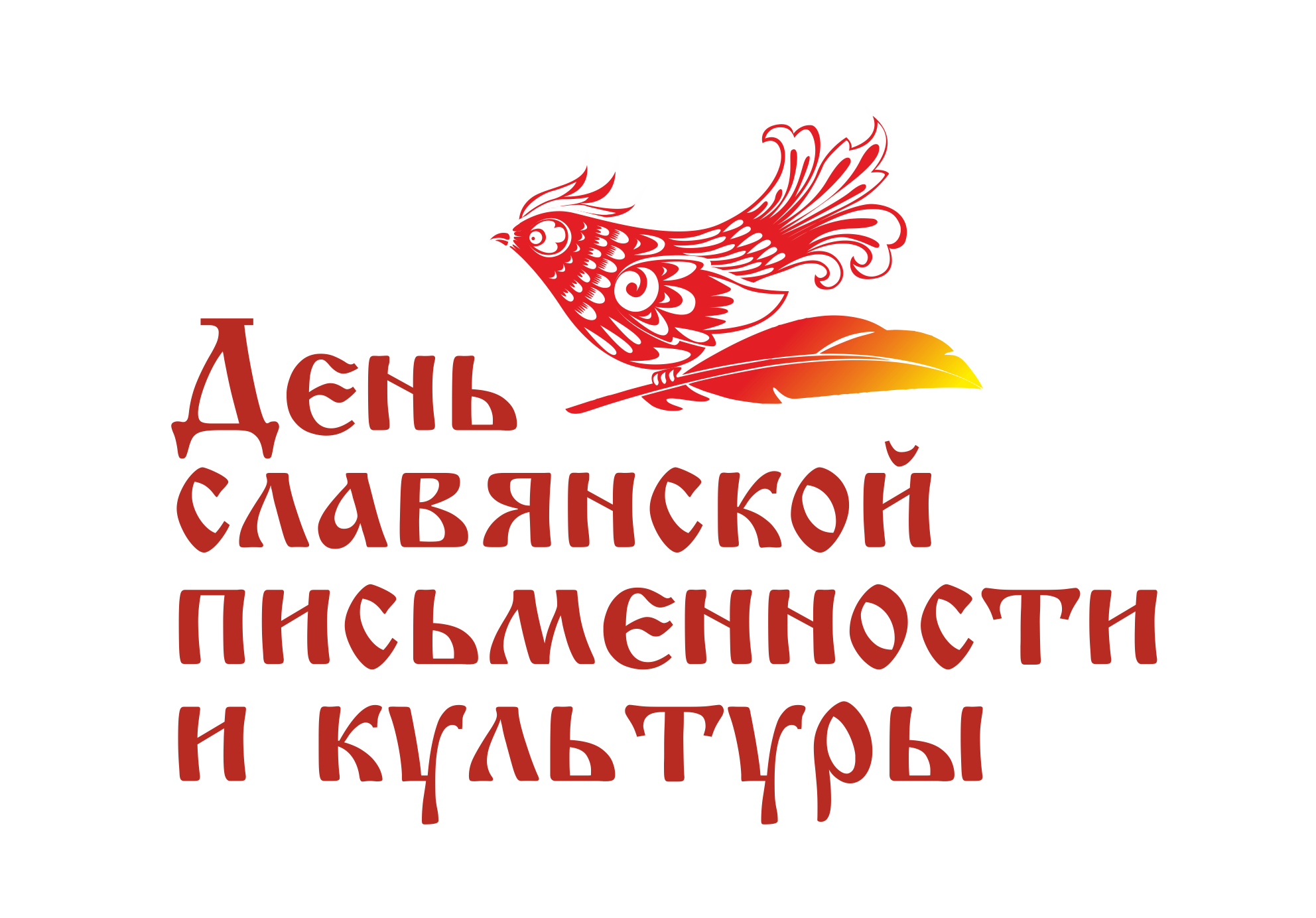 День славянской письменности и культуры 2025