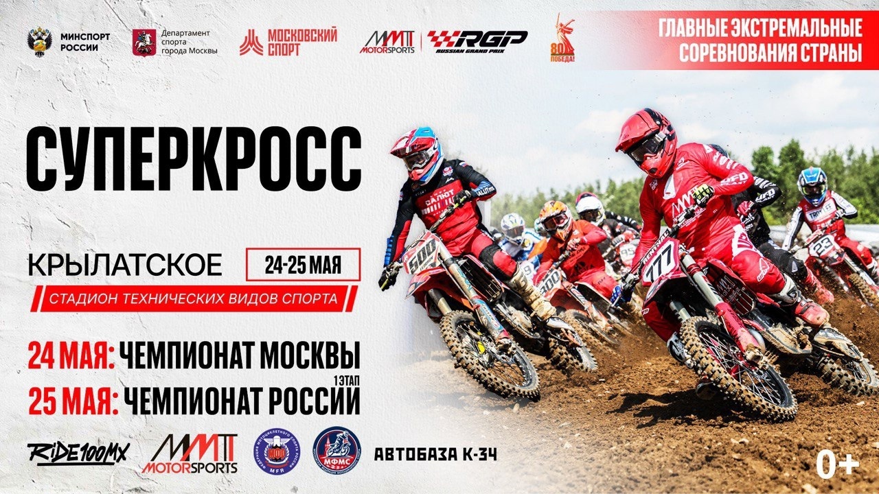 Первенство России по суперкроссу 2025