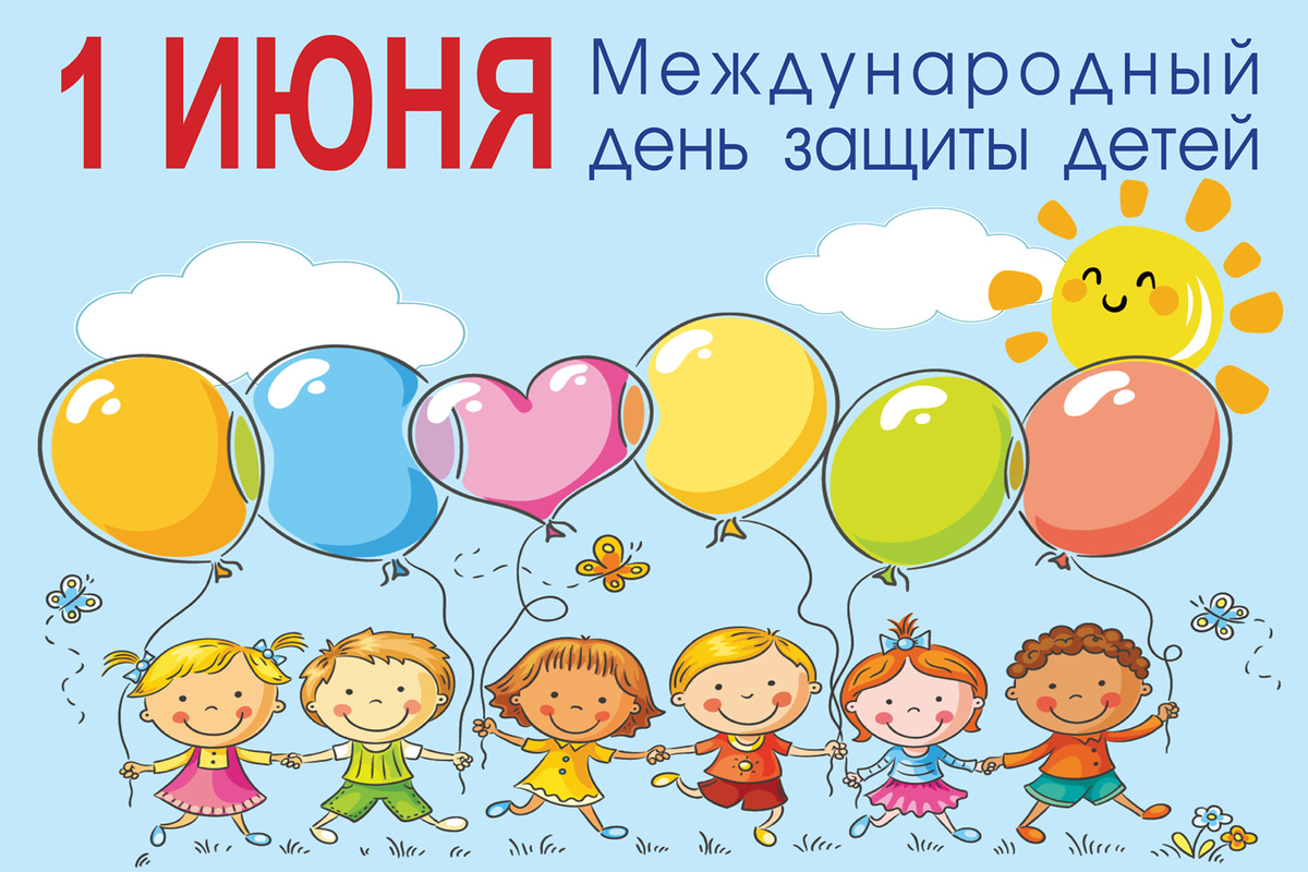 День защиты детей 2025