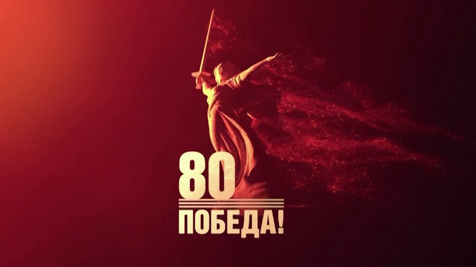 80 лет Победы - г. Зеленоград 2025
