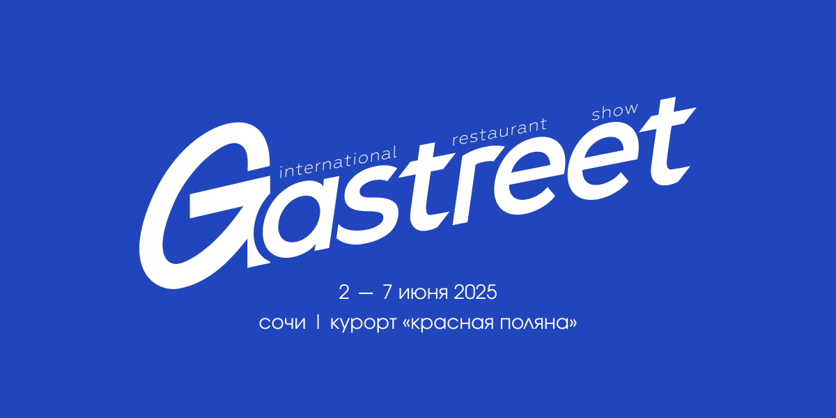 Фестиваль «Gastreet» 2025
