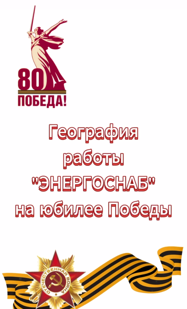 80 лет Победы - География работы 2025