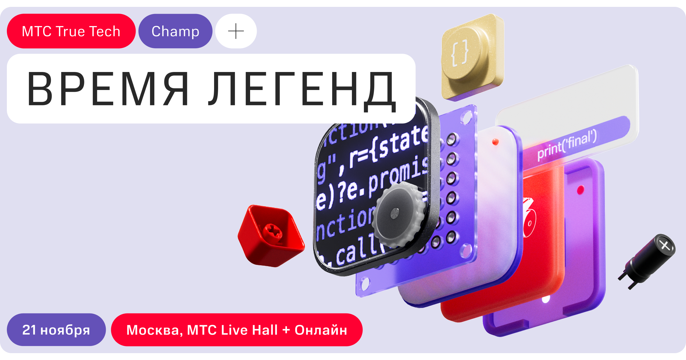 МТС True Tech Champ 2025