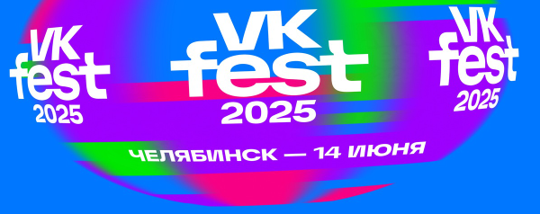 VK fest Челябинск 2025