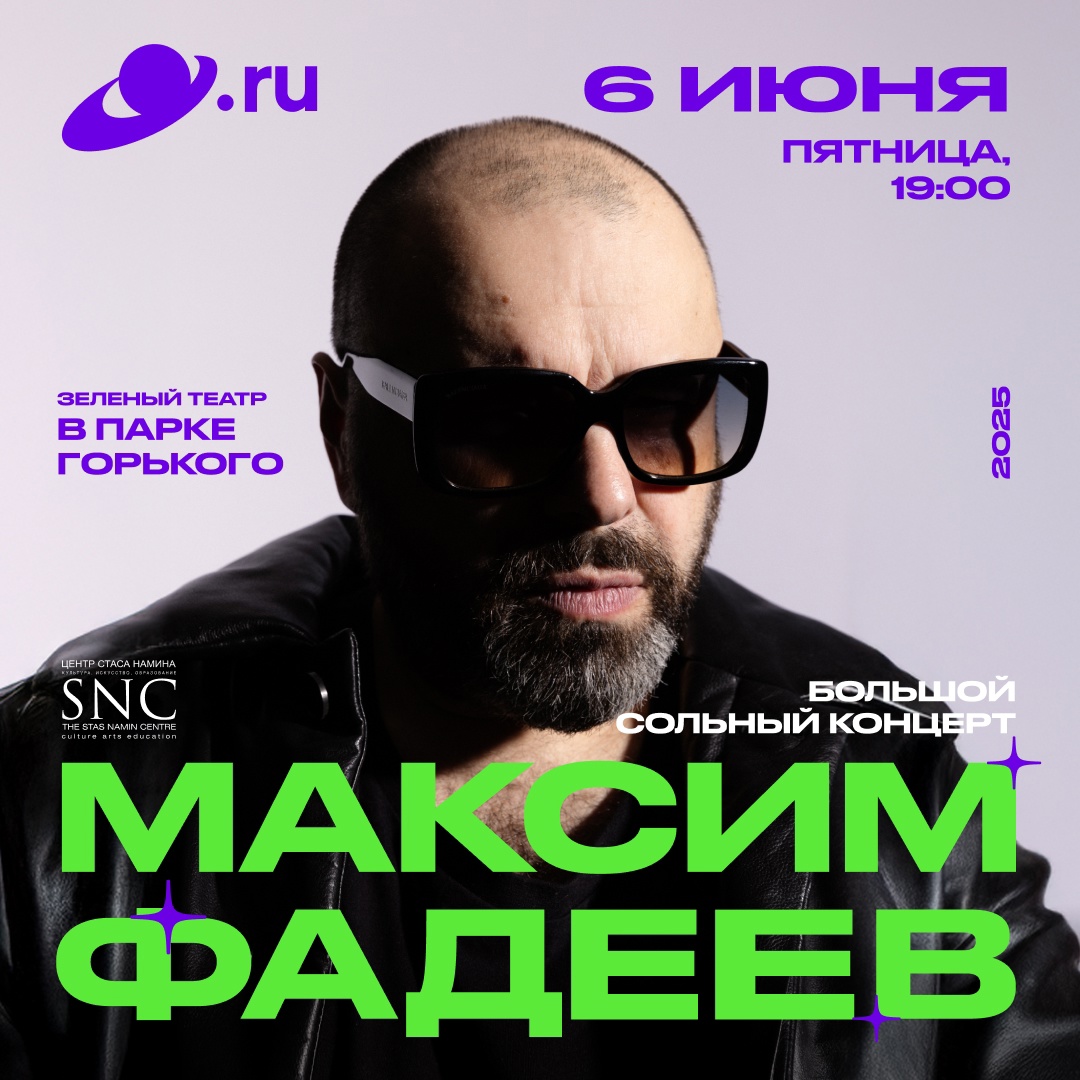 Концерт Максима Фадеева 2025