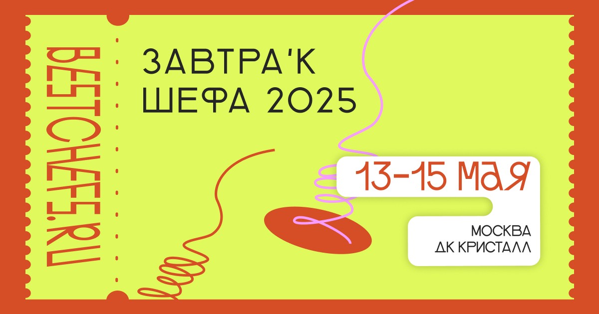 Международный форум для поваров «ЗАВТРАк ШЕФА» 2025
