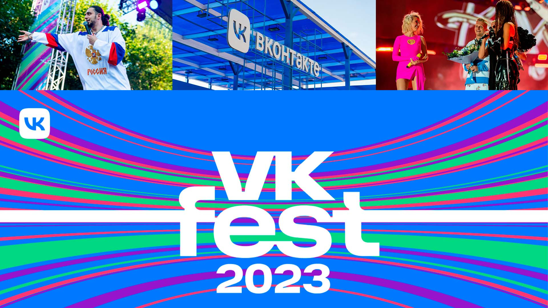 VK Fest Москва 2023