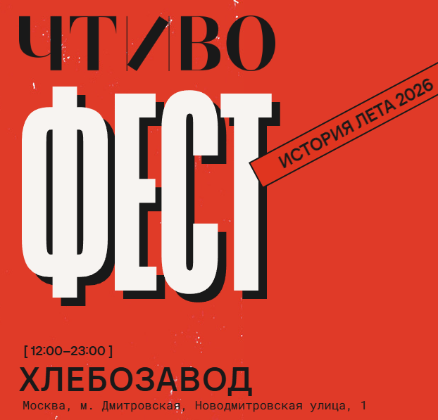 ЧТИВО ФЕСТ